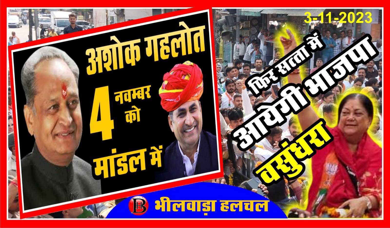 मांडल में भड़ाण, भीलवाड़ा में अवस्थी ने भरा नामांकन, वसुंधरा राजे ने क्या कहा, धनराज गुर्जर ने थामा आरएलपी का हाथ और भी बड़ी खबरों के लिए देखे वीडियों बुलेेटिन