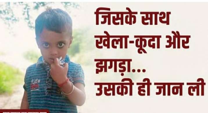 12 बरस का कातिल बोला: गाली दे रहा था 6 साल का युग... इसलिए मार डाला; वारदात ने बिहार के अमरजीत की दिलाई याद