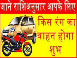 जानिए कि किस रंग का वाहन खरीदना आपके लिए शुभ रहेगा जानिए कि किस रंग का वाहन खरीदना आपके लिए शुभ रहेगा