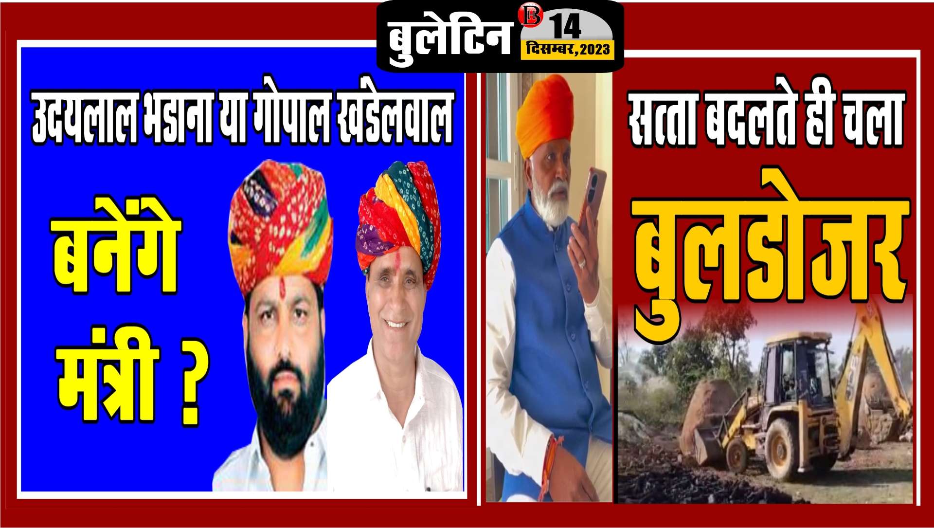 VIDEO आज का बुलेटिन— भड़ाणा बनेंगे मंत्री, बदली सत्ता, चला बुलडोजर, अधिकारी को किसने किया ब्लैकमेल।