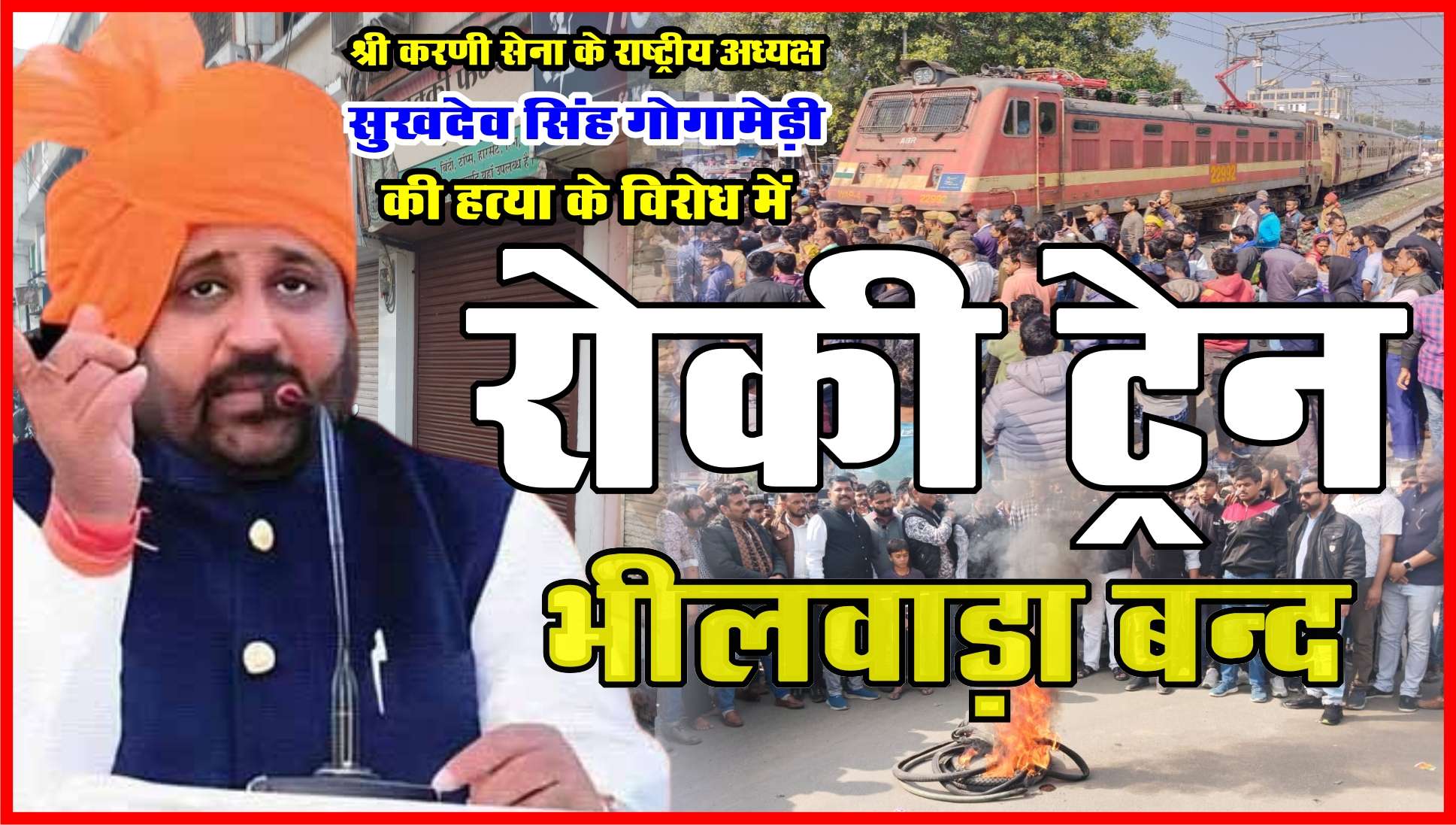 VIDEO गोगामेड़ी हत्याकांड के विरोध में प्रदर्शन, 20 मिनिट रोकी ट्रेन, टायर फूंके, बाजार बंद, कलेक्ट्रेट पर किया प्रदर्शन