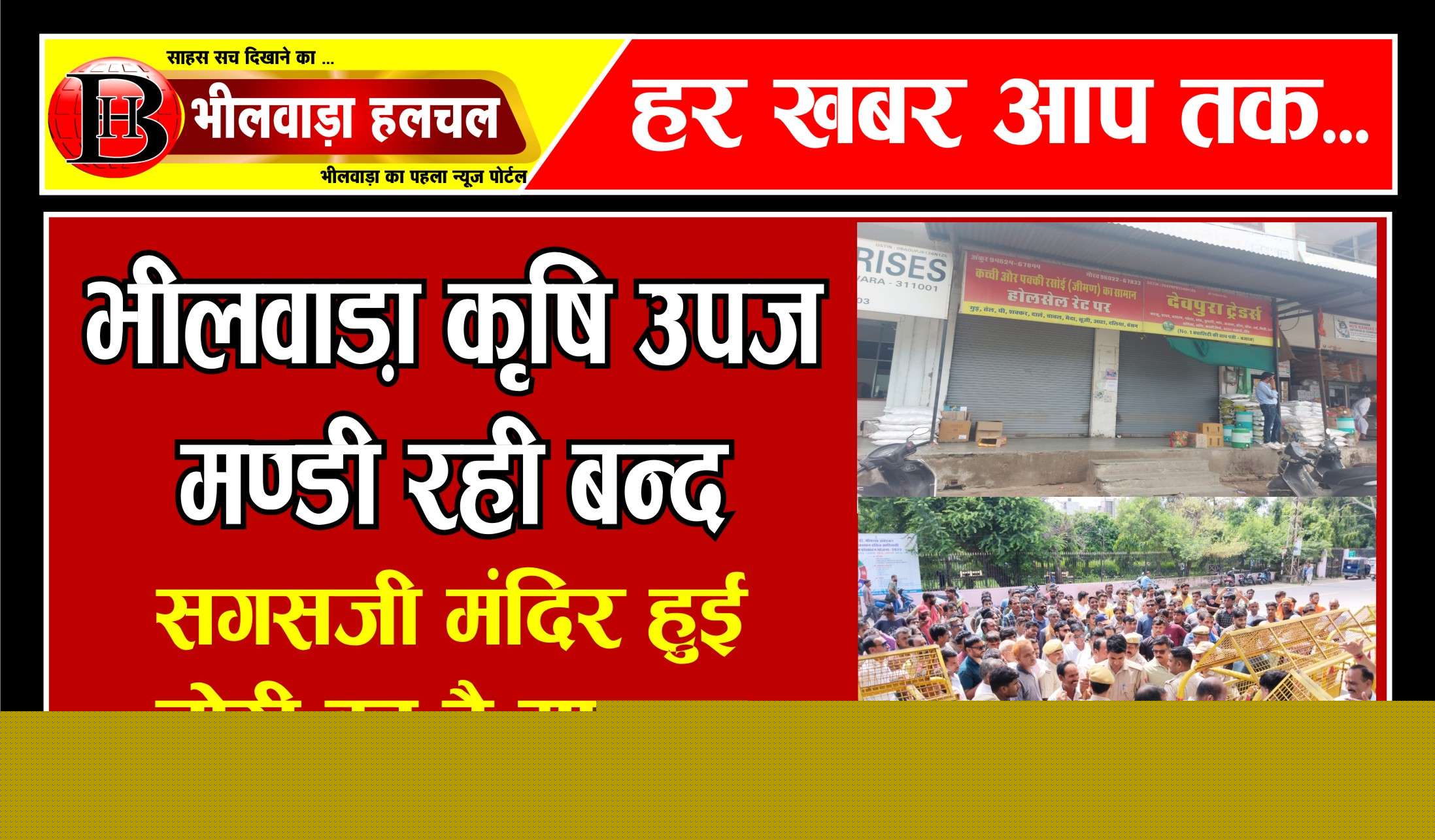 VIDEO चोरों का पता नहीं लगने से खफा व्यापारियों ने कृषि उपज मण्डी रखी बन्द, अनिश्चित काल बन्द रखने की दी चेतावनी