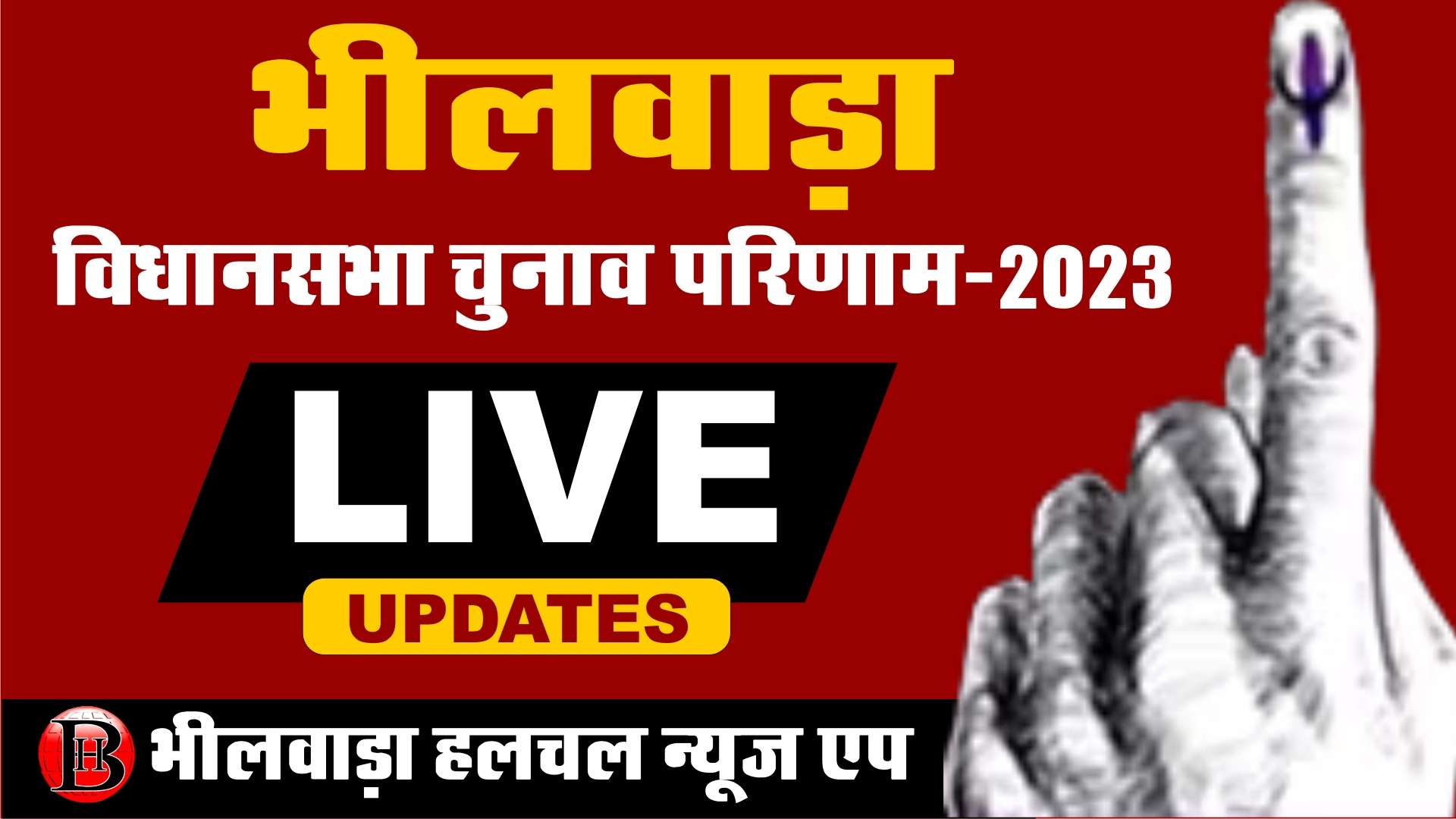 भीलवाड़ा हलचल पर मतगणना लाइव