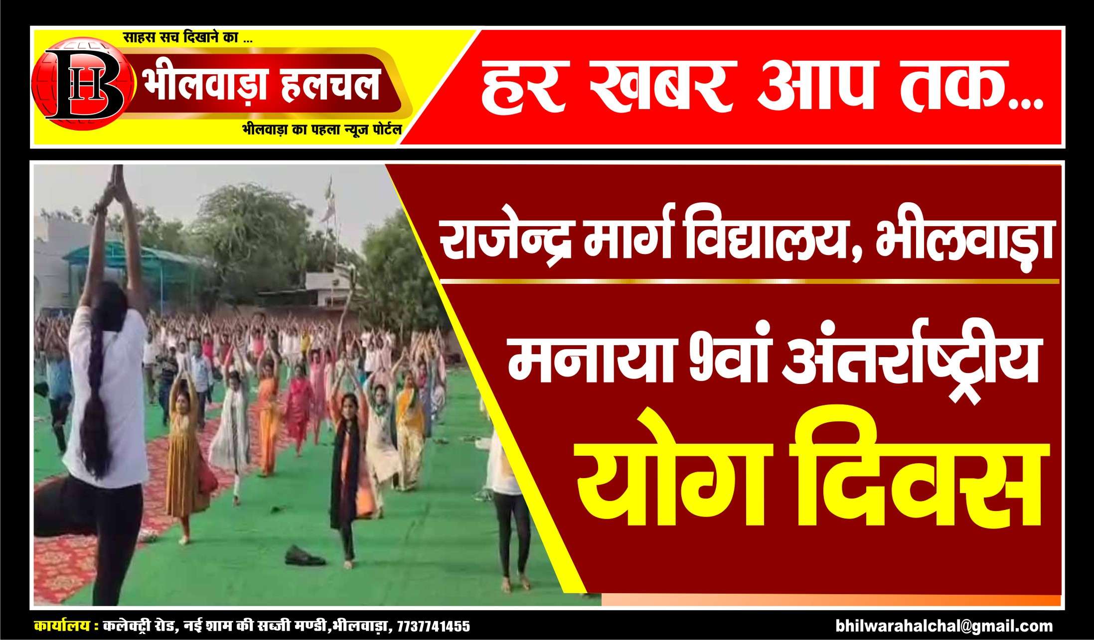 वसुधैव कुटुंबकम् की थीम पर मनाया अंतर्राष्ट्रीय योग दिवस