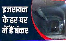 इस्राइल के हर घर में होता है एक बंकर, सेना ही तय करती है इन बंकरों का डिजाइन इस्राइल के हर घर में होता है एक बंकर, सेना ही तय करती है इन बंकरों का डिजाइन