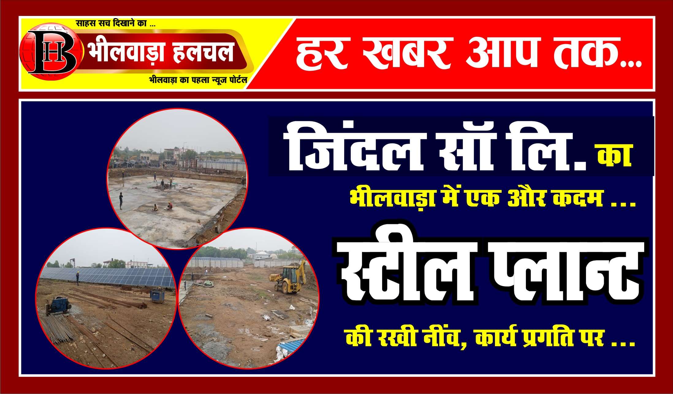 जिन्दल साॅ लि. भीलवाड़ा में शुरू करेगा स्टील प्लान्ट, कार्य प्रगति पर जिन्दल साॅ लि. भीलवाड़ा में शुरू करेगा स्टील प्लान्ट, कार्य प्रगति पर