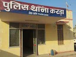 करड़ा थानाधिकारी एवं हैड कांस्टेबल डेढ़ लाख की रिश्वत लेते गिरफ्तार करड़ा थानाधिकारी एवं हैड कांस्टेबल डेढ़ लाख की रिश्वत लेते गिरफ्तार