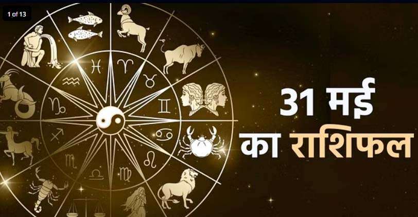 आज का राशिफल दिनांक 31 मई 2023