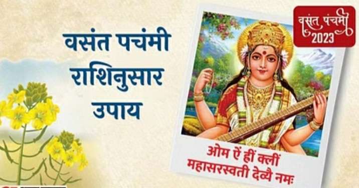 वसंत पंचमी पर राशि अनुसार करें ये उपाय