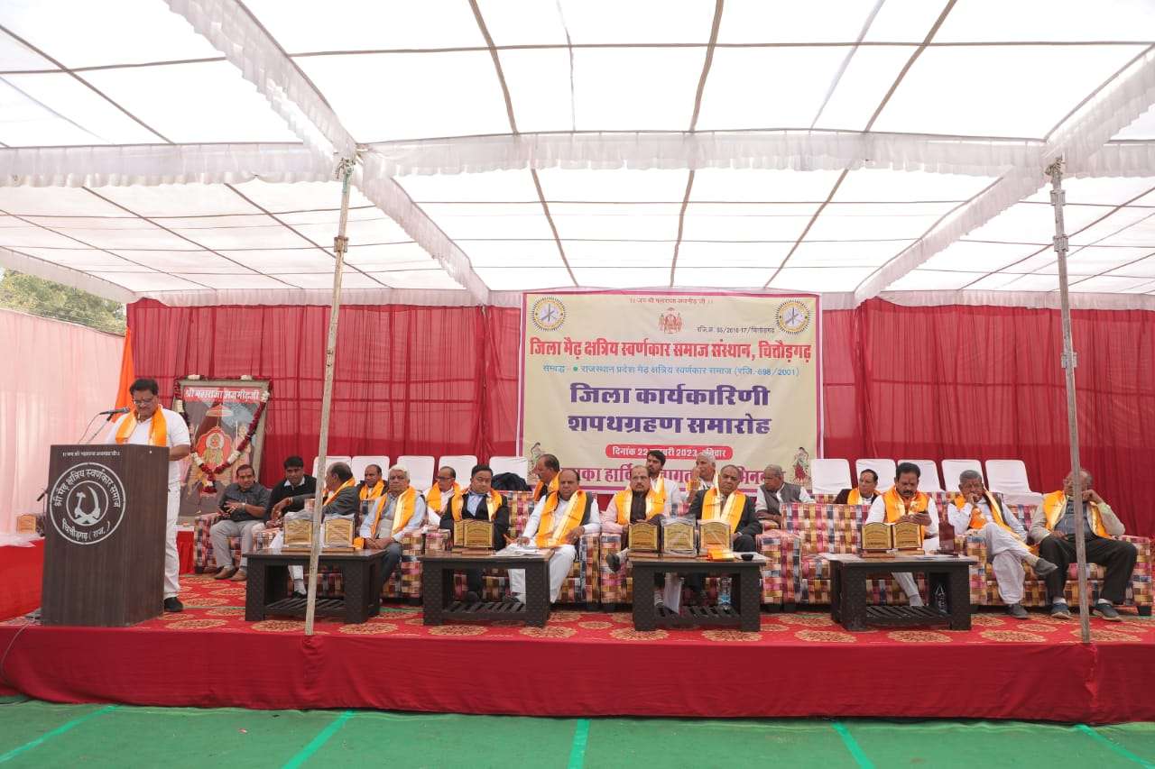 चित्तौडगढ मेढ़ जिला क्षत्रिय स्वर्णकार समाज संस्थान की जिला कार्यकारिणी का शपथ ग्रहण समारोह हुआ आयोजित चित्तौडगढ मेढ़ जिला क्षत्रिय स्वर्णकार समाज संस्थान की जिला कार्यकारिणी का शपथ ग्रहण समारोह हुआ आयोजित