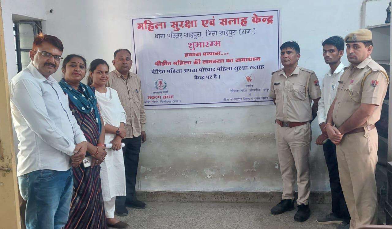 शाहपुरा थाने मे महिला सुरक्षा सलाह केंद्र का शुभारंभ शाहपुरा थाने मे महिला सुरक्षा सलाह केंद्र का शुभारंभ
