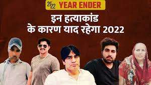 कन्हैयालाल की हत्या से दहला देश, डॉन देवा के मर्डर ने फैलाई सनसनी, ये रहे चर्चित हत्याकांड