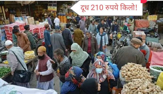 पाक में दूध 210 रु. लीटर, चिकन 700 रु. किलो के पार