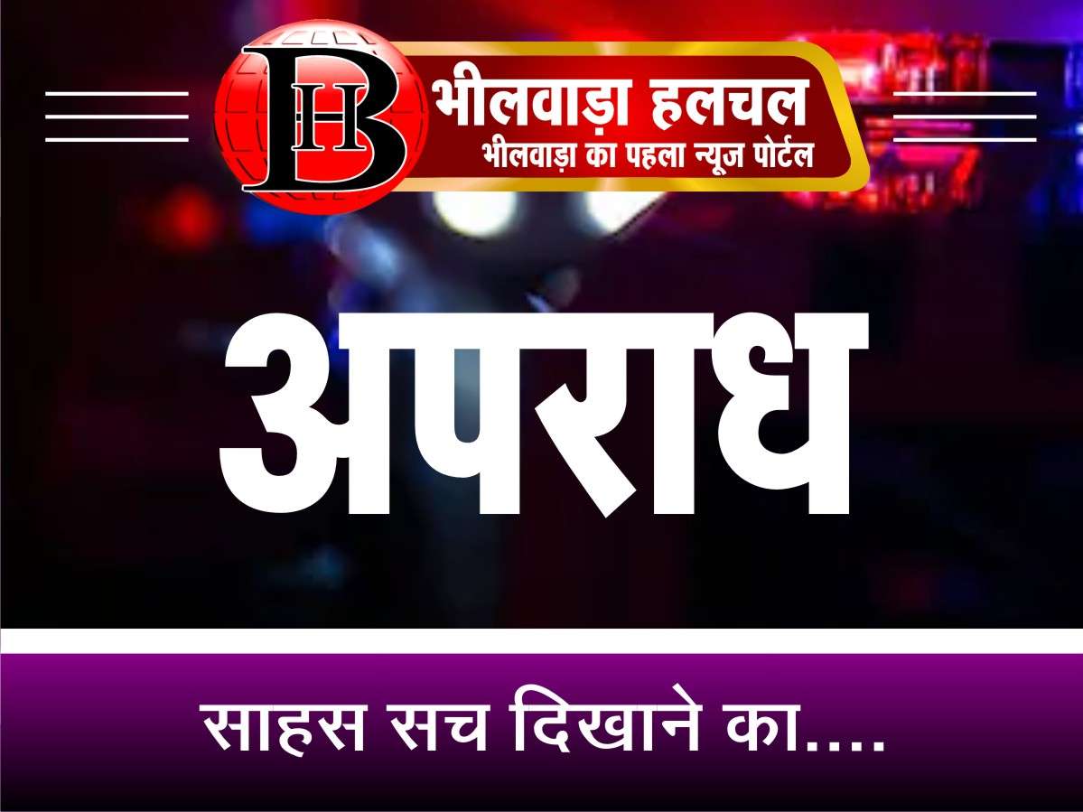 लाठियां, सरिये  व कुल्हाड़ी से लैस लोग दरवाजा उखाड़ कर घर में घुसे, पथराव कर घर तोड़ा, चुरा ले गये नकदी व आभूषण