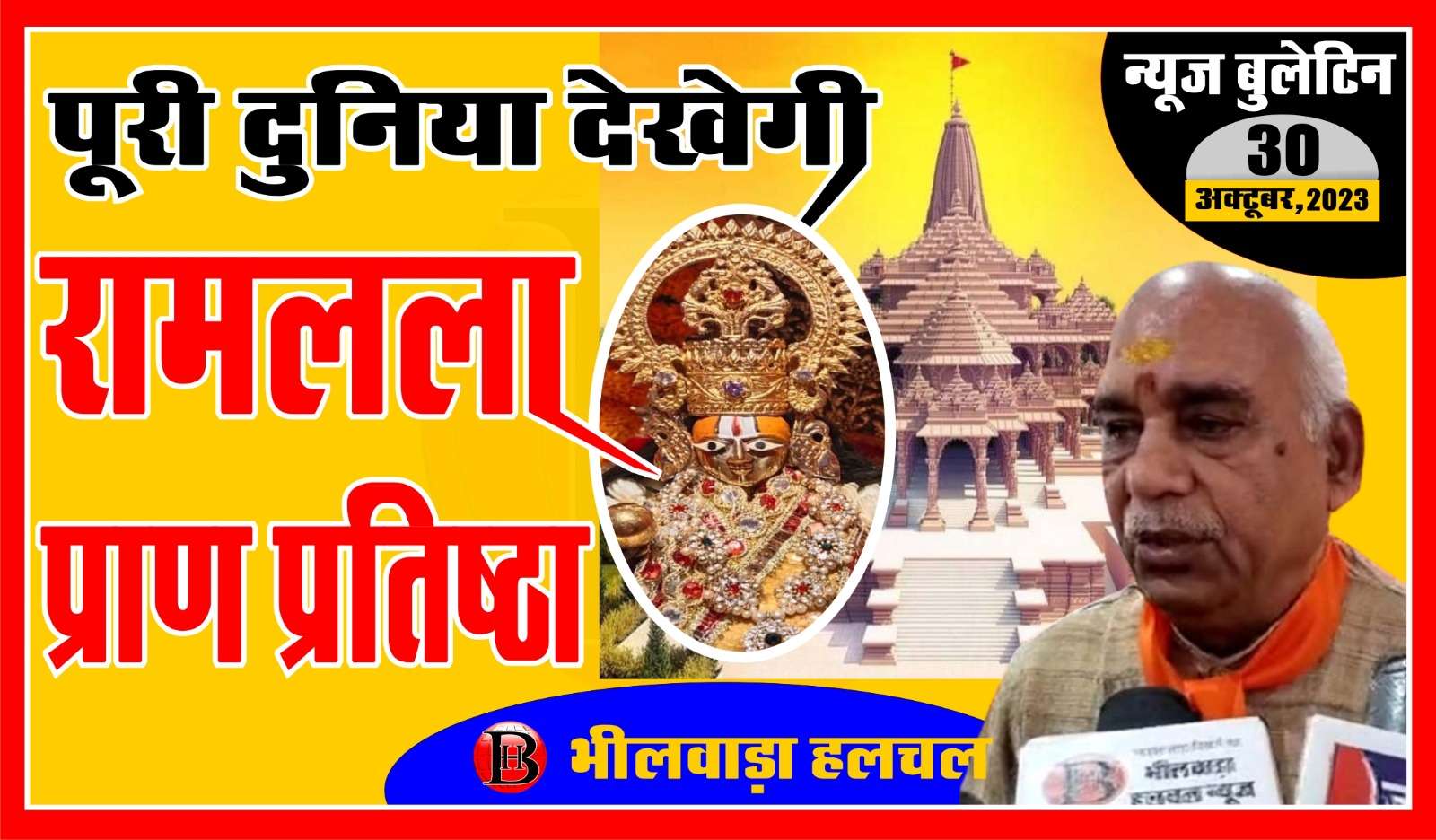 VIDEO अयोध्या में कब होगी प्राण प्रतिष्ठा, पुलिस ने कहां चलाया ऑपरेशन मदिराघर, गोदाम में आग से कितना हुआ नुकसान, देखे और भी बड़ी खबरे वीडियों बुलेटिन पर