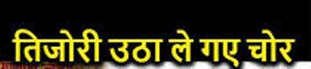 मकान से नकदी व गहने रखी तीन क्विंटल वजनी तिजोरी ले गये चोर, दहशत मकान से नकदी व गहने रखी तीन क्विंटल वजनी तिजोरी ले गये चोर, दहशत