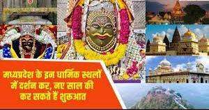 नए साल के पहले दिन एमपी के इन प्रसिद्ध मंदिरों के कर सकते हैं दर्शन, जानिए कहां, क्या है खास