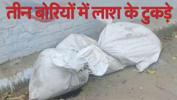 युवक का कत्ल कर पन्नी में पैक किए टुकड़े, फिर तीन बोरियों में भर कमिश्नर आवास के पास फेंके