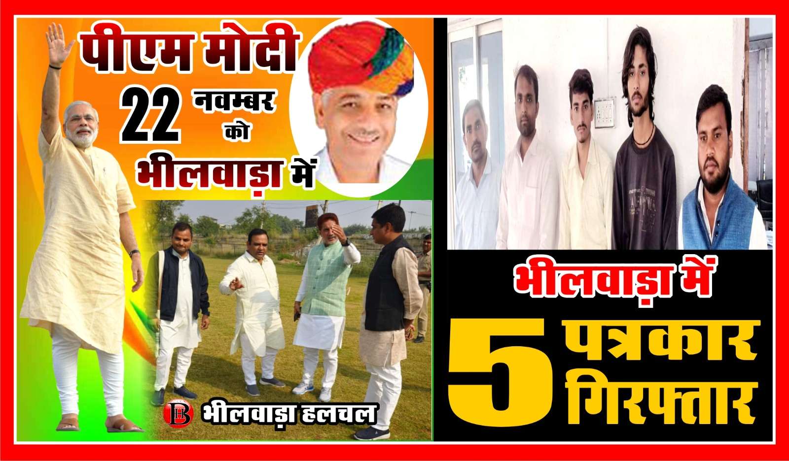 भाजपा ने भीलवाड़ा में किसकों किया निलंबित, क्यों पकड़े गए पांच पत्रकार, मोदी भीलवाड़ा आएंगे देखे, वीडियों बुलेटिन भाजपा ने भीलवाड़ा में किसकों किया निलंबित, क्यों पकड़े गए पांच पत्रकार, मोदी भीलवाड़ा आएंगे देखे, वीडियों बुलेटिन